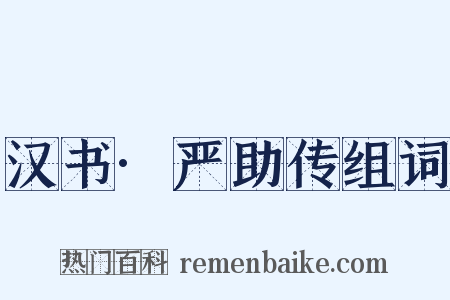 汉书·严助传组词是什么意思的图片